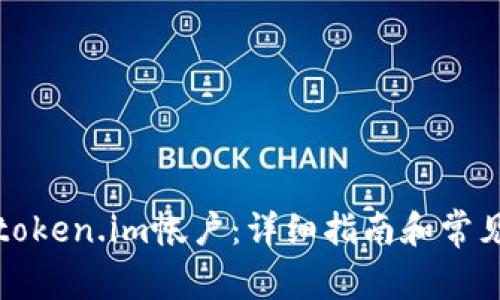 如何创建token.im帐户：详细指南和常见问题解答