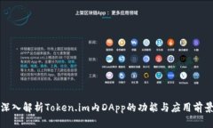 深入解析Token.im内DApp的功