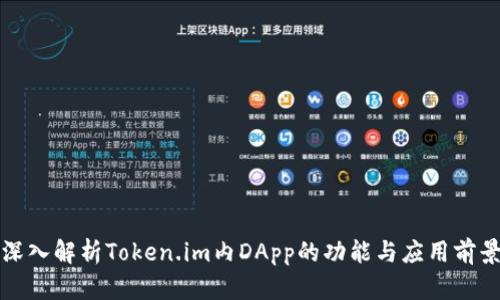 深入解析Token.im内DApp的功能与应用前景