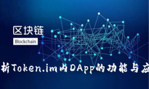 深入解析Token.im内DApp的功能与应用前景