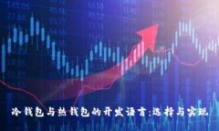 冷钱包与热钱包的开发语
