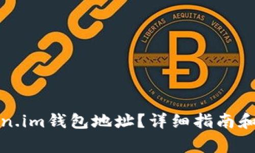 如何获取Token.im钱包地址？详细指南和常见问题解答