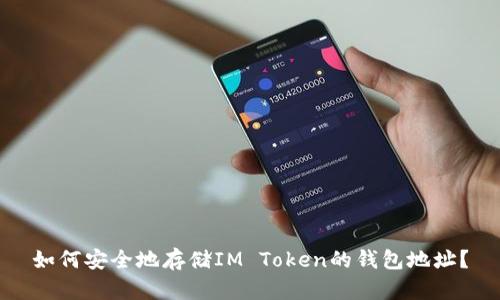 如何安全地存储IM Token的钱包地址？