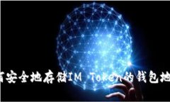如何安全地存储IM Token的钱