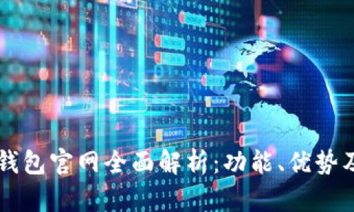 Token.im钱包官网全面解析：功能、优势及使用指南