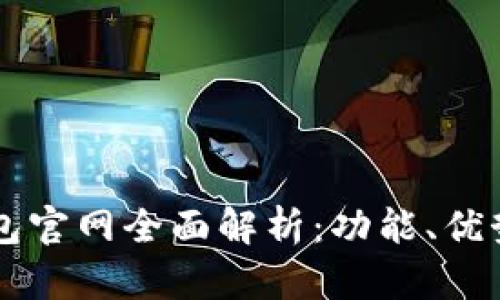 Token.im钱包官网全面解析：功能、优势及使用指南