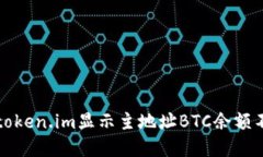 如何解决token.im显示主地址