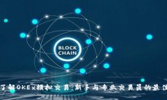 深入了解OKEx模拟交易：新
