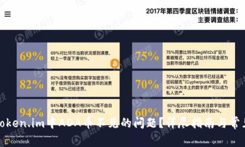 如何解决Token.im中ADA币不见的问题？详尽指南与常见问题解答