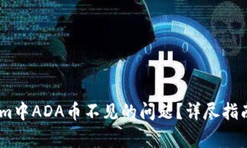如何解决Token.im中ADA币不见的问题？详尽指南与常见问题解答