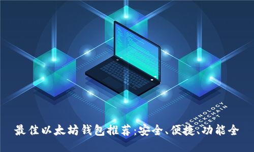 最佳以太坊钱包推荐：安全、便捷、功能全