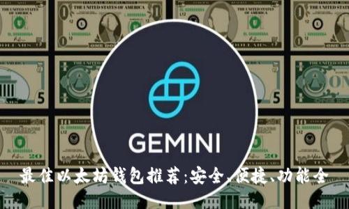 最佳以太坊钱包推荐：安全、便捷、功能全