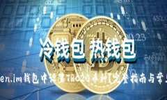如何在Token.im钱包中设置
