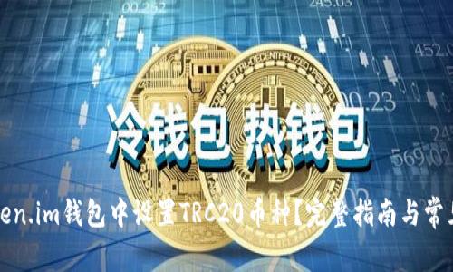 如何在Token.im钱包中设置TRC20币种？完整指南与常见问题解析