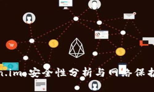 Token.im：安全性分析与网络保护措施