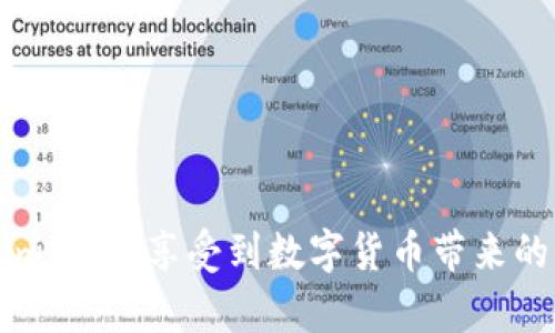 jiaoti如何通过Token.im收发数字货币U（USDT）/jiaoti
Token.im, 收U, USDT, 数字货币/guanjianci

引言
在这个数字货币快速发展的时代，越来越多的人开始关注和参与加密货币的交易与投资。其中，USDT（泰达币）作为一种广泛使用的稳定币，引起了众多投资者的关注。而Token.im作为一款友好的数字钱包，提供了便捷的收发USDT的功能。在本文中，我们将详细介绍如何通过Token.im收发USDT，同时解答一些常见的问题，以帮助用户更好地使用这款工具。

什么是Token.im？
Token.im是一款基于区块链技术的数字钱包，致力于为用户提供安全、便捷的资产管理服务。无论是比特币、以太坊还是各种代币，Token.im都能够轻松支持。它不仅仅是一个储存数字货币的工具，更是一个用于交易和投资的平台。其界面友好，操作简单，受到越来越多数字货币用户的青睐。

如何创建Token.im钱包？
在使用Token.im之前，用户需要先创建一个钱包账户。以下是创建Token.im钱包的简单步骤：
ol
    li下载应用程序：在App Store或Google Play中搜索“Token.im”，下载并安装应用。/li
    li打开应用：首次打开应用时，用户会看到“创建钱包”和“导入钱包”的选项。选择“创建钱包”。/li
    li设置密码：为您的钱包设置一个安全的密码，确保您的资产安全。/li
    li备份助记词：系统将生成一组助记词，请妥善保管，这将用于恢复钱包。/li
    li完成创建：确认助记词后，即可完成钱包的创建。/li
/ol

如何在Token.im收U（USDT）？
一旦你的Token.im钱包创建完成，你就可以开始收取USDT了。以下是具体的收U步骤：
ol
    li打开Token.im应用，确保已成功登录。/li
    li选择