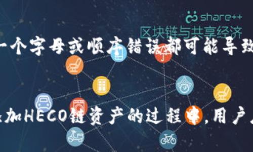 如何在Token.im钱包中添加HECO链资产：全面指南
Token.im, HECO, 钱包, 加密资产/guanjianci

引言
随着区块链技术的发展，越来越多的用户开始关注和使用去中心化钱包，而Token.im钱包作为一款广受欢迎的数字资产管理工具，受到了众多用户的青睐。在使用Token.im钱包时，用户可能会想要添加不同链条的资产，其中HECO链作为一个高性能的公链，因其低交易费用和快速确认时间而受到关注。本篇文章将详细介绍如何在Token.im钱包中添加HECO链资产，以及一些实用的技巧和注意事项。

什么是HECO链？
HECO（Huobi Eco-Chain）是由火币集团推出的一条高性能公链，旨在为去中心化应用提供快速、经济的区块链基础设施。HECO链支持智能合约，提供了与以太坊兼容的开发环境，使得开发者能够轻松将以太坊上的应用和资产迁移到HECO链上。
HECO具有低交易费用和快速的交易确认时间，使其成为了DeFi、NFT等热门领域项目的首选平台。此外，HECO链还支持多种资产，用户可以在链上安全地交易和存储多种加密货币。

Token.im钱包概述
Token.im是一款功能强大的去中心化数字钱包，其主要优势在于其用户友好的界面和强大的安全性能。用户可以方便地管理多种加密资产，包括主流的ERC20代币和其他链的资产。Token.im支持自定义添加链和代币，使其更加灵活和实用。
Token.im wallet支持多种公链，包括以太坊、波场、EOS等。用户可以通过Token.im进行快速的资产转账、交易和账户管理。此外，Token.im还提供了DApp浏览功能，用户可以直接在钱包内访问去中心化应用，进行交易和互动。

如何在Token.im钱包中添加HECO链资产
在Token.im钱包中添加HECO链资产的步骤并不复杂，以下是详细的操作步骤：

h4步骤一：下载并安装Token.im钱包/h4
首先，用户需要从官方网站（token.im）下载并安装Token.im钱包。用户可以在App Store或Google Play找到该应用，也可以访问官网进行直接下载。
安装完成后，用户可以选择创建新钱包或导入现有钱包。如果是首次使用，可以选择创建新钱包，并牢记备份助记词，以确保资产安全。

h4步骤二：进入钱包主界面/h4
创建或导入钱包成功后，用户将进入Token.im的主界面。在这里，用户可以看到自己当前管理的数字资产以及各个链的资产余额。

h4步骤三：添加HECO链/h4
在主界面中，用户可以找到“添加链”或“管理链”的选项。点击进入后，选择“HECO链”。如果HECO链未在支持的链列表中出现，也可以手动添加。
在添加HECO链的过程中，用户需要输入链的相关信息，包括链ID、RPC地址等。通常情况下，这些信息可以从官方的HECO链文档中找到。

h4步骤四：添加HECO资产/h4
HECO链添加完成后，用户可以开始添加HECO上的资产。首先，返回主界面，点击“添加资产”或“管理资产”按钮。接下来，选择“HECO链”作为资产的来源链。
用户需要在弹出的搜索框中输入想要添加的资产名称或合约地址。确认后，资产将显示在Token.im钱包中。

h4步骤五：完成资产添加/h4
完成以上步骤后，用户可以在Token.im钱包中查看和管理HECO链的资产，进行转账和交易。用户需要注意，进行交易时要确保选择正确的链和资产，以避免不必要的损失。

可能相关的问题

1. Token.im钱包支持哪些资产和链？
Token.im钱包是一款多链支持的钱包应用，用户可以管理多种加密资产。它不仅支持以太坊主网及ERC20代币，还支持波场、EOS、HECO、BSC等多条公链。每条链下又可以添加和管理其上的众多资产，包括土耳其法院、USDT、以及其他基于HECO链和其他公链的协议代币等。用户在选择Token.im时，可以根据自己的需求进行选择，方便管理多种资产，进行交易和资产配置。

2. 如何保障Token.im钱包的安全性？
在使用Token.im钱包时，用户的资金安全是首要关注的问题。为此，用户需要采取一系列防护措施来提升钱包安全性。首先，确保备份好助记词，助记词是恢复钱包的唯一途径，遗失后将无法找回钱包和资产。其次，定期更新钱包的应用版本，开发者会持续推出安全补丁来修复潜在漏洞。此外，用户在使用钱包进行交易时，应避免在公共Wi-Fi网络下进行，以降低被攻击的风险。

3. 与HECO链相关的资产有哪些？
HECO链上有着多种类型的资产，包括原生代币HT（Huobi Token），以及基于HECO链发行的各种DeFi、NFT代币。这些资产都可以通过HECO链进行交易和使用，广泛应用于去中心化金融协议、数字收藏品市场等。用户在投资HECO链上的项目时，需对项目方进行充分调查，了解其背景、技术和团队发布的白皮书，以降低投资风险。

4. Token.im的钱包恢复过程是什么样的？
如果用户需要恢复Token.im钱包，可以通过助记词进行恢复。首先，用户在主页点击“导入钱包”或“恢复钱包”选项，根据系统提示输入备份的助记词。用户需确保助记词的准确性，任何一个字母或顺序错误都可能导致无法恢复钱包。输入完成后，系统将引导用户设置钱包名称及密码，之后即可成功恢复到之前的钱包状态。在恢复完成后，用户应仔细检查钱包中的资产，确保所有资产都完整返回。

结论
Token.im钱包为用户提供了一个灵活、安全的数字资产管理平台，而HECO链的添加不仅增强了用户在链上管理资产的能力，也为用户开启了更加广阔的数字货币投资与使用前景。在添加HECO链资产的过程中，用户应保持信息的准确性，并注意资产的安全管理。希望本篇文章能对大家在使用Token.im钱包和HECO链时有所帮助。