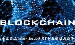 瑞波币能否在Token.im上使用