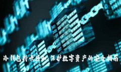 冷钱包持卡须知：保护数
