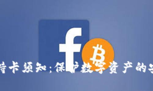 冷钱包持卡须知：保护数字资产的安全指南