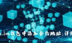 如何在Token.im钱包中添加合