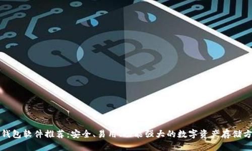 冷钱包软件推荐：安全、易用、功能强大的数字资产存储方案