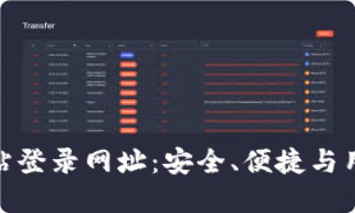 小狐狸钱包官方网站登录网址：安全、便捷与用户体验的完美结合