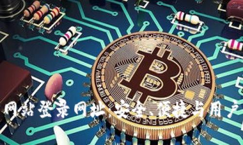 小狐狸钱包官方网站登录网址：安全、便捷与用户体验的完美结合