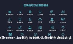 如何删除token.im钱包的转账
