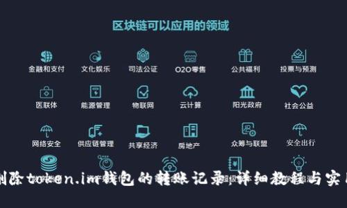 如何删除token.im钱包的转账记录：详细教程与实用技巧