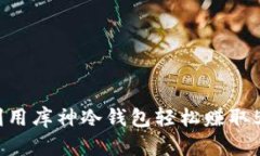 如何利用库神冷钱包轻松