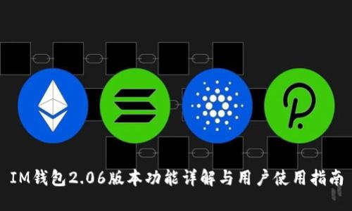 IM钱包2.06版本功能详解与用户使用指南