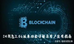IM钱包2.06版本功能详解与