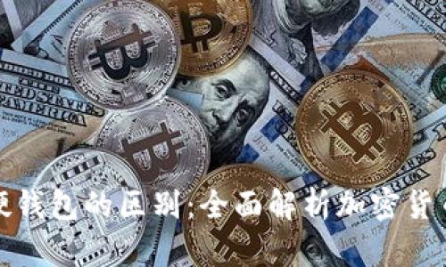 冷钱包与硬钱包的区别：全面解析加密货币存储方案