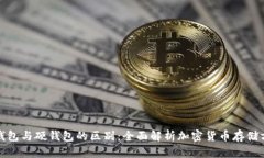 冷钱包与硬钱包的区别：