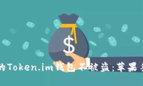 如何保护您的Token.im钱包不被盗：苹果手机用户必看