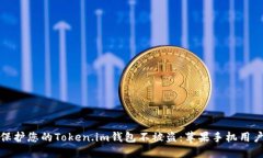 如何保护您的Token.im钱包不