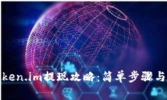 冷钱包Token.im提现攻略：简