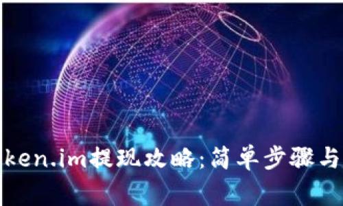 冷钱包Token.im提现攻略：简单步骤与注意事项