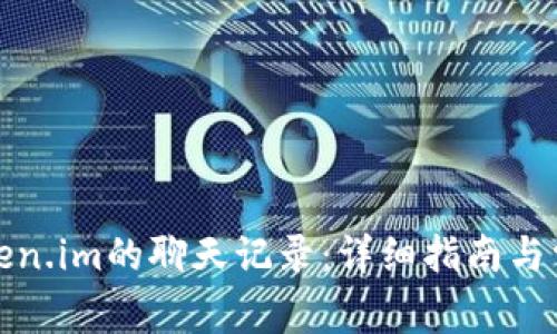 如何删除Token.im的聊天记录：详细指南与常见问题解答