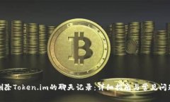 如何删除Token.im的聊天记录