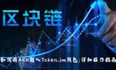 如何将ACH转入Token.im钱包：
