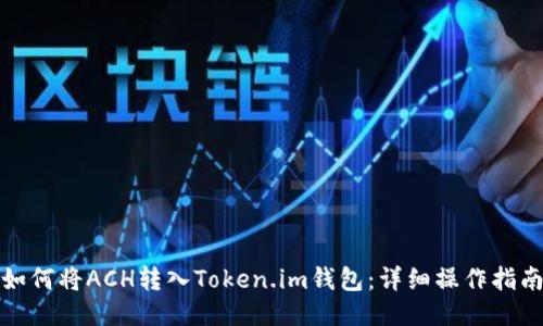 如何将ACH转入Token.im钱包：详细操作指南