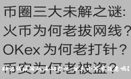 助记词填写的正确方法：分大小写要注意吗？