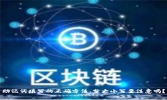 助记词填写的正确方法：