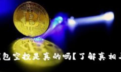  IM钱包空投是真的吗？了