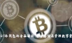 USDT冷钱包的全面解析：安