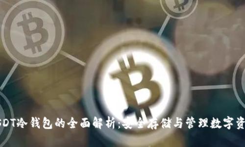 USDT冷钱包的全面解析：安全存储与管理数字资产