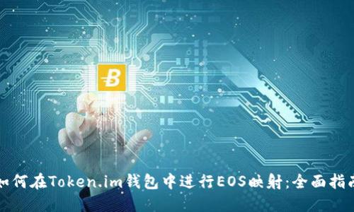 如何在Token.im钱包中进行EOS映射：全面指南