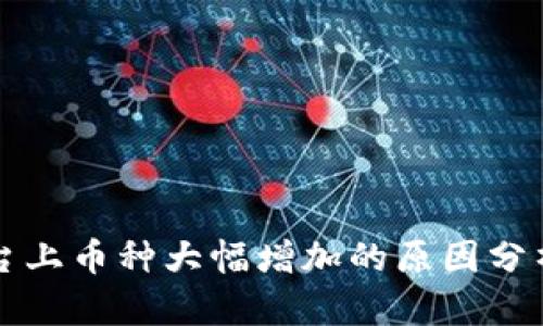 Token.im平台上币种大幅增加的原因分析与投资策略